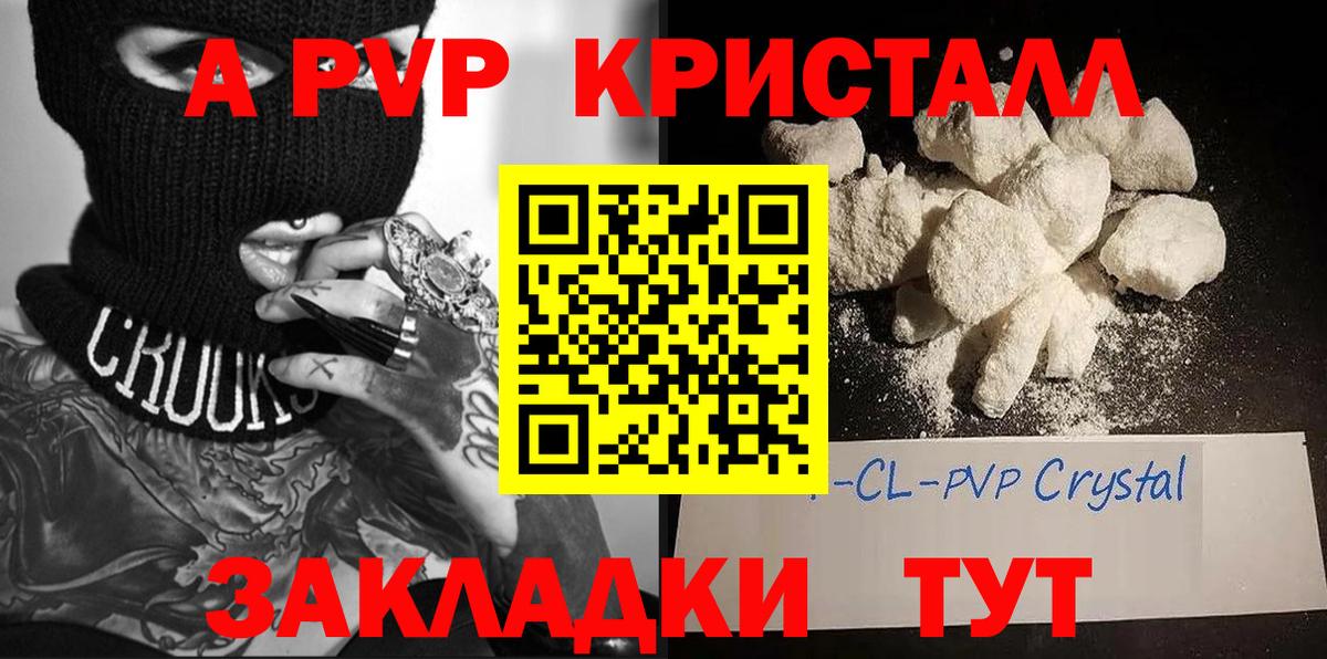 A PVP кристаллы Каспийск